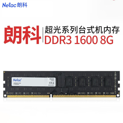 朗科(Netac) 8G DDR3 1600 台式机内存条超光系列即插即用