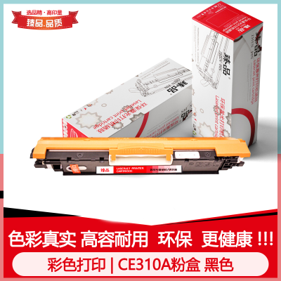 臻品 CE310A黑色粉盒适用于惠普CP1025/M175/275 单支装