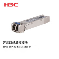 华三(H3C) 万兆单模双纤光模块(1310nm,10km,LC) SFP-XG-LX-SM1310-D华三光模块单支装