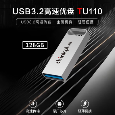 联想(Lenovo)ThinkPlus 128GB USB3.2U盘 TU110系列 学习办公商务U盘 银色 单个装