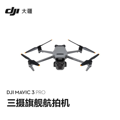 大疆 Mavic 3Pro 御3三摄旗舰航拍机 超稳图传高清航拍器大疆无人机 单个装