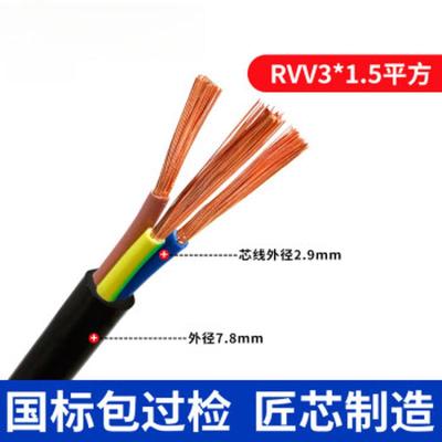 电线电缆 RVV 3*1.5平方 铜芯电线 国标阻燃软护套线 一米