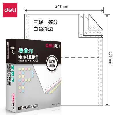 得力莱茵河L241-3电脑打印纸(1/2S白色撕边)(盒)