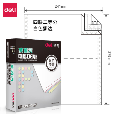 得力塞纳河N241-4电脑打印纸(1/2S白色撕边)(盒)