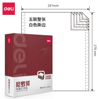 得力尼罗河NL241-5电脑打印纸(S白色撕边)(盒)