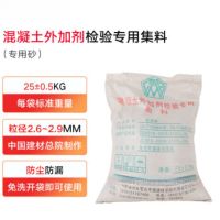 2.6-2.9混凝土外加剂检验专用集料GB/T14684标准25kg/袋 混凝土外加剂检验专用集料(专用砂)