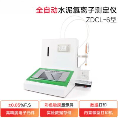 ZDCL-6型全自动水泥氯离子含量测定仪电位滴定法化学分析水泥氯离子含量检测仪