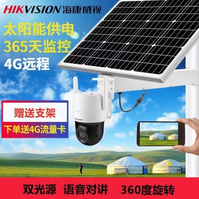 海康太阳能4G球形无线监控360度旋转 80W 40Ah 待机续航7天 单位/套