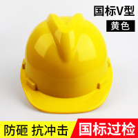 国标材质高强度ABS V型 黄色安全帽免费印字 单位 顶