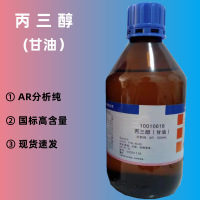 丙三醇(甘油)AR500ml 单位 瓶
