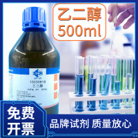 乙二醇 化学试剂分析纯AR500毫升 单位/瓶