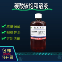 碳酸铵饱和溶液250ml 单位 瓶