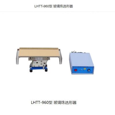 LHTT-960型 玻璃珠选形器 单位/台