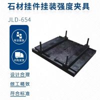 JLD-654石材挂件挂装强度夹具 单位/只