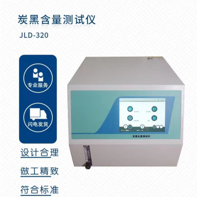 JLD-320 炭黑含量测试仪 单位 台