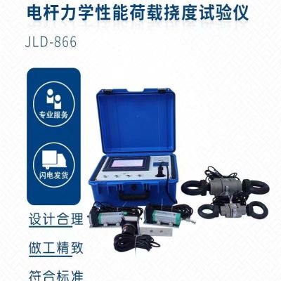 JLD-866电杆力学性能荷载挠度试验仪 单位/台