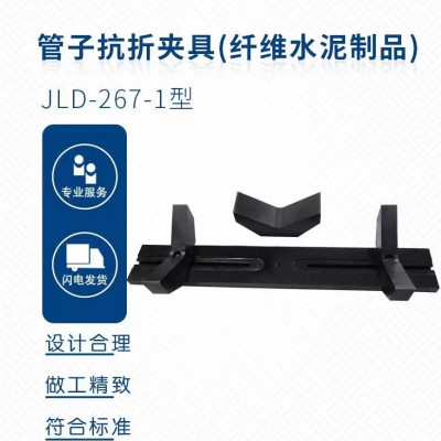 JLD-267-1型 管子抗折夹具(纤维水泥制品) 单位 台