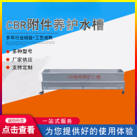 CBR附件养护水槽CBR移动水槽 长200宽30高35cm 单位 台