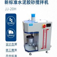 JJ-20H新标准水泥胶砂搅拌机 单位/台