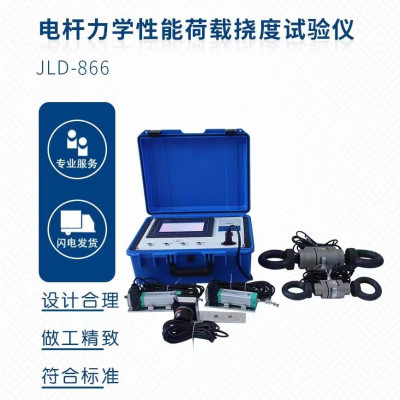 电杆力学性能荷载挠度试验仪 JLD-866 单位/台