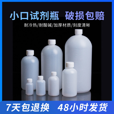 塑料瓶 加厚耐酸碱小口实试剂瓶 细口水剂瓶 样品瓶 窄口瓶 (100ml)