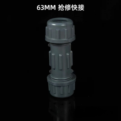 快速接头给水管快接 63mm 单位/个