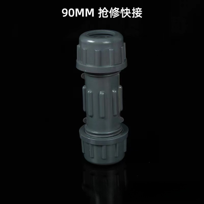 快速接头给水管快接 90mm 单位/个