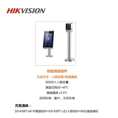 海康威视(HIKVISION) 热成像体温筛查 通关体温筛查方案-利旧改造方案 DS-K56T-3AVF