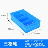 致美至悦 分隔箱XSY1023 塑料周转箱五金工具零件盒塑料格子箱配件整理收纳 小三格箱