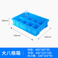 致美至悦 分隔箱XSY1023 塑料周转箱五金工具零件盒塑料格子箱配件整理收纳 大八格箱