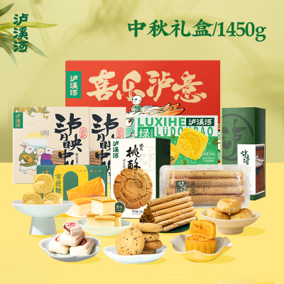 泸溪河(LXH)中秋DIY礼盒1450g 月饼绿豆冰糕桃酥组合礼盒南京网红糕点伴手礼