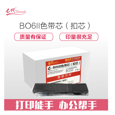 e代经典 实达B06II/BP3000II色带芯 10支装 适用存折打印系列机型BP3000II/BP-3100S