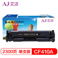 艾洁(AJ) CF410A打印量2300页适用惠普HP M452dn M477nw 彩色打印机硒鼓 (计价单位:只)黑色