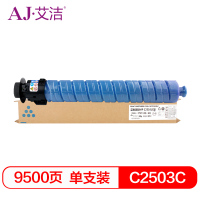 艾洁(AJ) MP C2503C 打印量9500页 粉盒 (计价单位:只) 蓝色