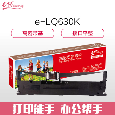 e代经典 LQ630K色带架 黑色 适用爱普生EPSON LQ630K 635K 730K 615K LQ80KF