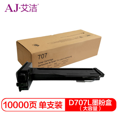 艾洁(AJ) D707L(大容量1万页) 打印量10000页 粉盒 (计价单位:只) 黑色