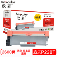 欣彩(Anycolor) AR-P228T大众版 1200页 粉盒 (计价单位:支) 黑色