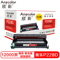 欣彩(Anycolor) AR-P228D 大众版 12000页 鼓架 (计价单位:支) 黑色