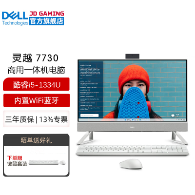 戴尔(Dell)灵越7730一体机电脑 家用办公 网课学习 电脑台式机27英寸大屏(酷睿i5-1334U 16G内存 512G固态硬盘 锐炬显卡)白