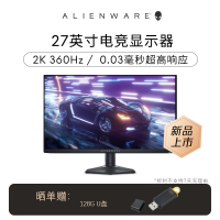 外星人(ALIENWARE)27英寸 电竞显示器 QD-OLED 360Hz 0.03ms 低蓝光FreeSync 游戏电脑高刷屏 AW2725DF