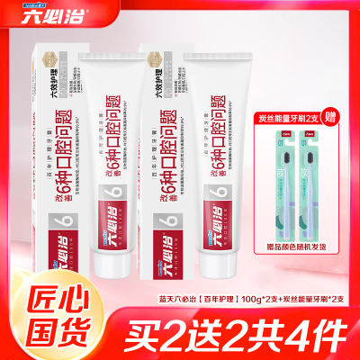 六必治百年护理牙膏100g*2支六效护理送炭丝能量牙刷2支