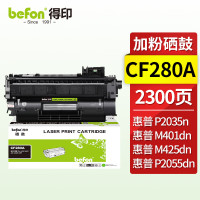 得印CF280A易加粉硒鼓 适用于HP惠普M401d M401n M401dn M425dn M425dn HP400 CE505A打印机墨盒粉盒
