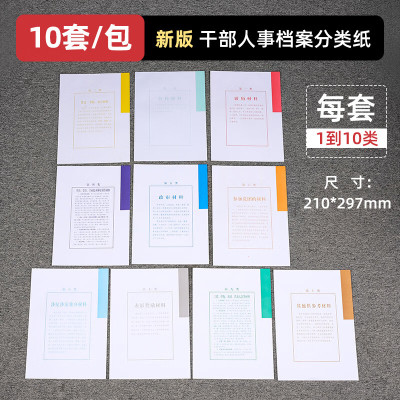 三益档案 干部人事档案盒A4新标准35mm文件蛇簧夹收纳牛皮纸PP塑料档案盒新版彩色十大类分隔纸[10套-100张]