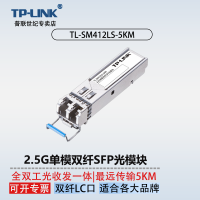 TP-LINK 2.5G模块 全双工光收发一体 SFP封装可热插热拔 5KM传输TL-SM412LS-5KM