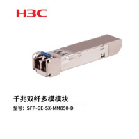 华三(H3C)SFP-GE-SX-MM850-D交换机光模块 原装千兆0.55KM多模双纤模块LC接口 850nm光口