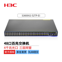 新华三(H3C)24口48口百兆企业级网管交换机(V2V3老款随机发货) S3600V2-52TP-EI