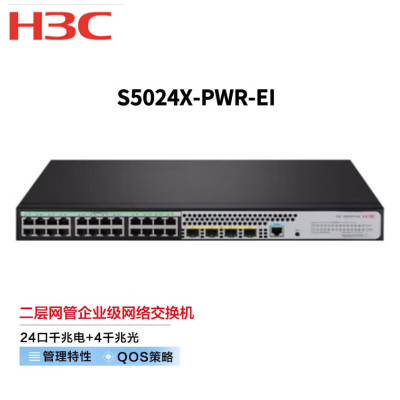 新华三(H3C)S5024X-PWR-EI 24口千兆电+4万兆光纤口二层网管企业级网络交换机 POE供电240W