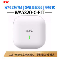 新华三(H3C) 双频室内吸顶式企业级WiFi无线AP接入点 WA5320-C-FIT 双频1267M瘦模式 企业级无线