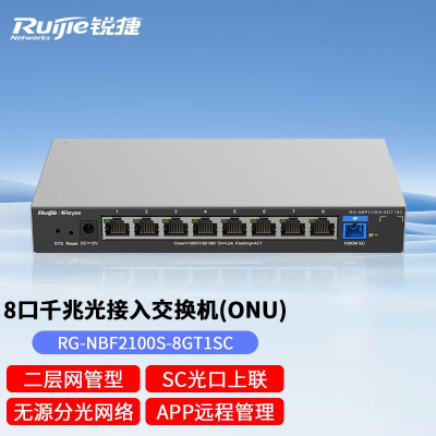 锐捷(Ruijie)二层网管易光接入交换机ONU 4/8口千兆无源光上联 RG-NBF2100S-8GT1SC