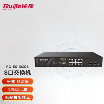 锐捷(Ruijie)8口交换机千兆非网管桌面式 企业级网络分流器 办公安防监控工程网线分线器 RG-ES110GDS